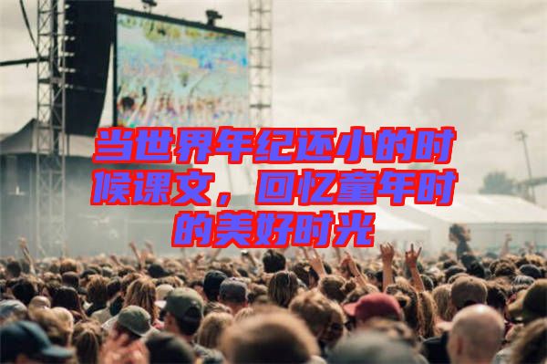 當世界年紀還小的時候課文，回憶童年時的美好時光