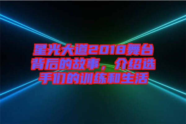 星光大道2018舞臺背后的故事，介紹選手們的訓練和生活