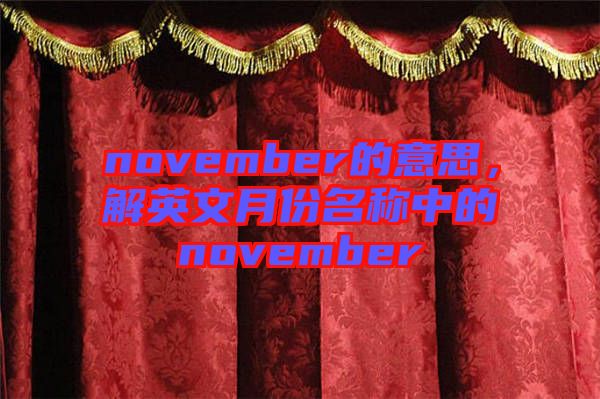 november的意思，解英文月份名稱(chēng)中的november