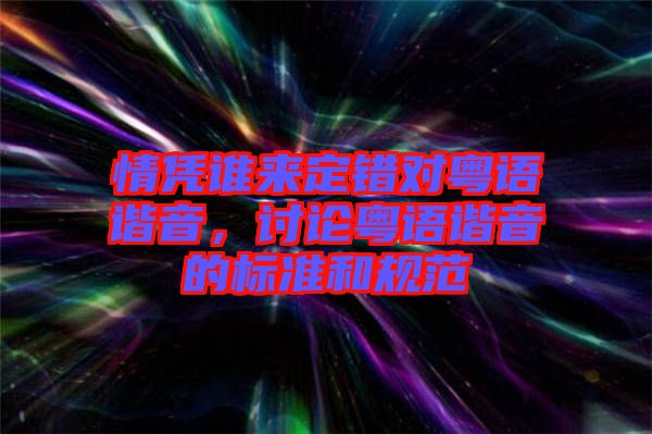 情憑誰來定錯(cuò)對粵語諧音，討論粵語諧音的標(biāo)準(zhǔn)和規(guī)范