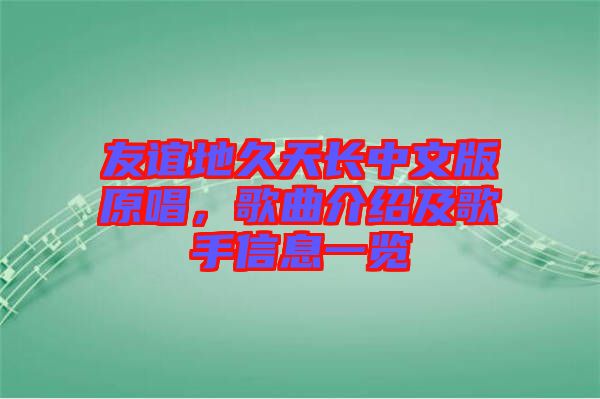 友誼地久天長中文版原唱，歌曲介紹及歌手信息一覽