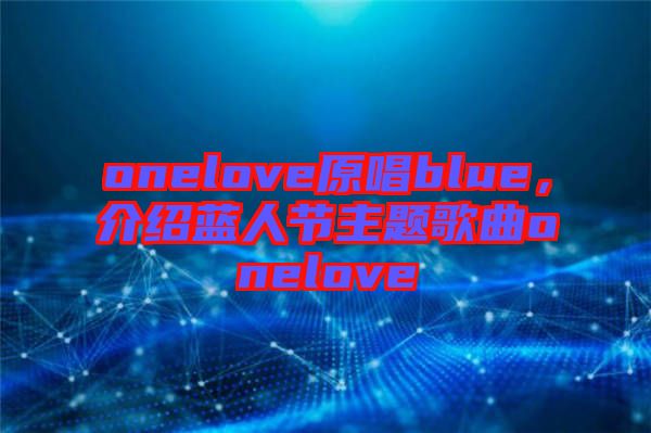 onelove原唱blue，介紹藍人節(jié)主題歌曲onelove