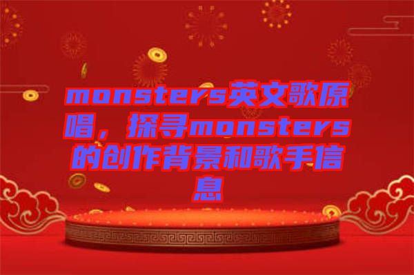 monsters英文歌原唱，探尋monsters的創(chuàng)作背景和歌手信息