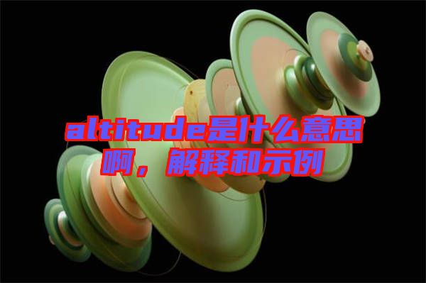 altitude是什么意思啊，解釋和示例