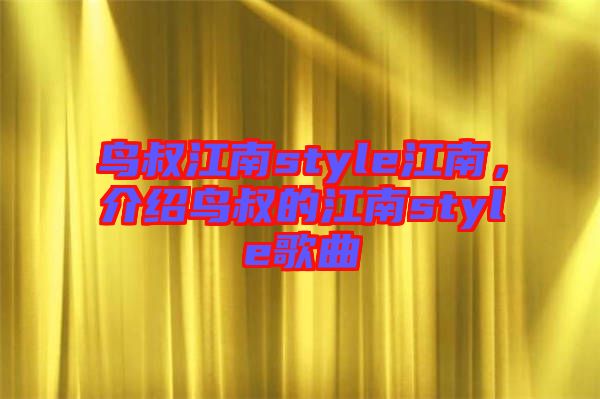 鳥叔江南style江南，介紹鳥叔的江南style歌曲