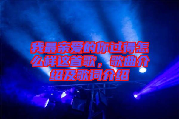 我最親愛的你過得怎么樣這首歌，歌曲介紹及歌詞介紹