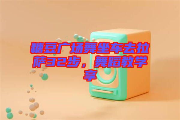 糖豆廣場舞坐車去拉薩32步，舞蹈教學(xué)享