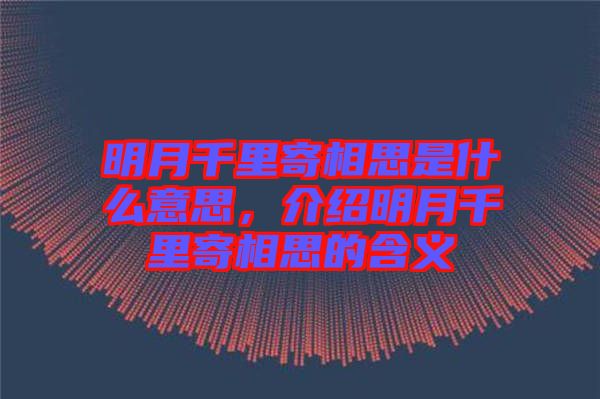 明月千里寄相思是什么意思，介紹明月千里寄相思的含義