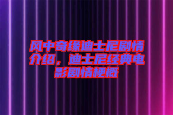 風(fēng)中奇緣迪士尼劇情介紹，迪士尼經(jīng)典電影劇情梗概