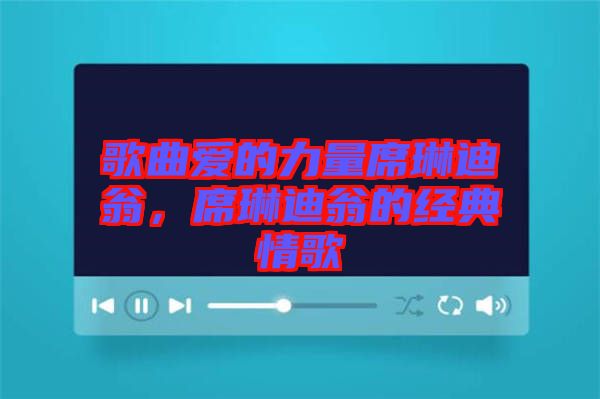 歌曲愛的力量席琳迪翁，席琳迪翁的經(jīng)典情歌