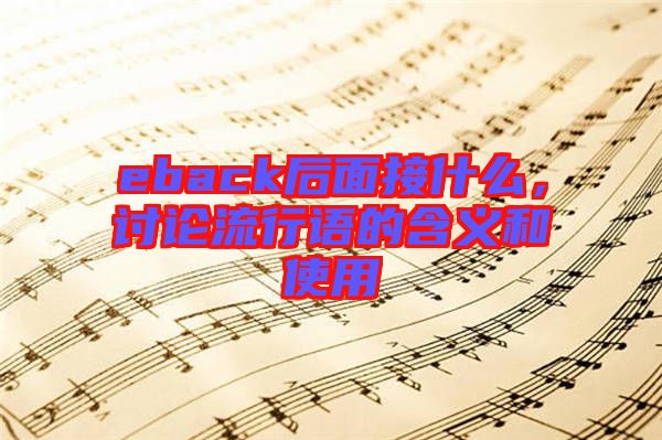 eback后面接什么，討論流行語的含義和使用