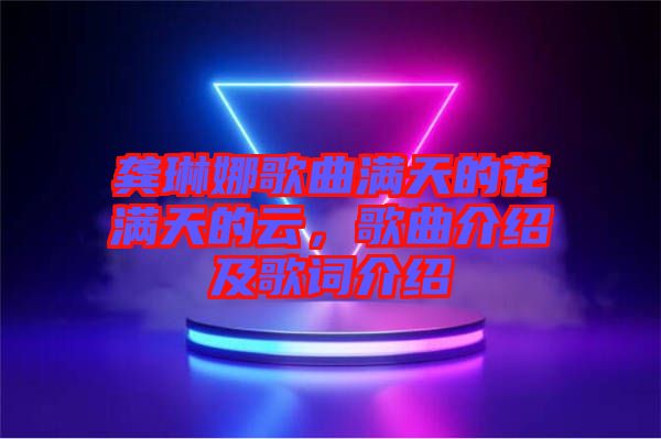 龔琳娜歌曲滿天的花滿天的云，歌曲介紹及歌詞介紹