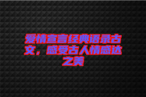 愛(ài)情宣言經(jīng)典語(yǔ)錄古文，感受古人情感達(dá)之美