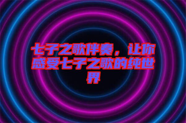 七子之歌伴奏，讓你感受七子之歌的純世界