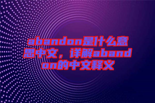 abandon是什么意思中文，詳解abandon的中文釋義