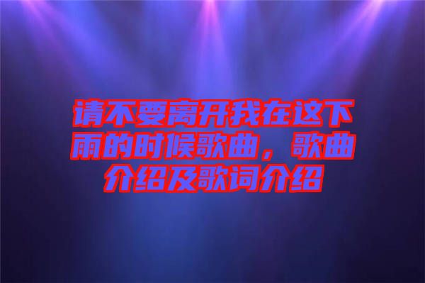 請不要離開我在這下雨的時候歌曲，歌曲介紹及歌詞介紹