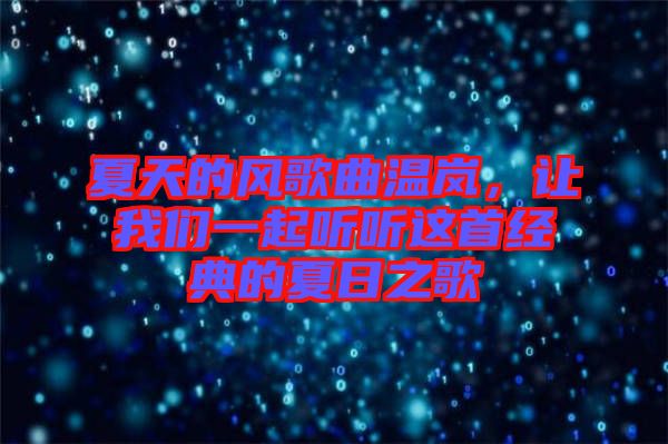 夏天的風(fēng)歌曲溫嵐，讓我們一起聽聽這首經(jīng)典的夏日之歌