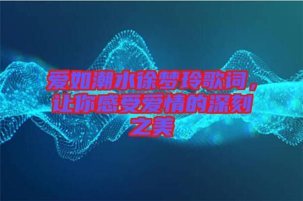 愛如潮水徐夢玲歌詞，讓你感受愛情的深刻之美