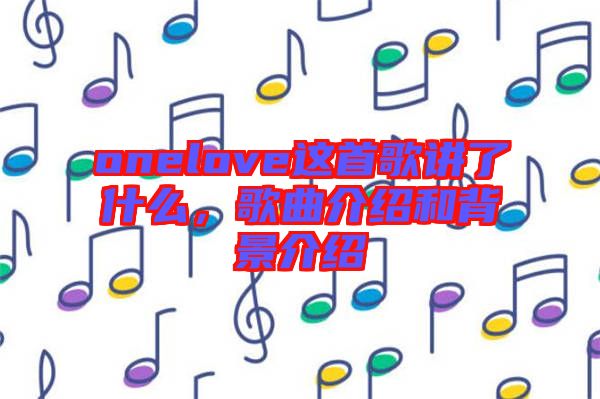 onelove這首歌講了什么，歌曲介紹和背景介紹