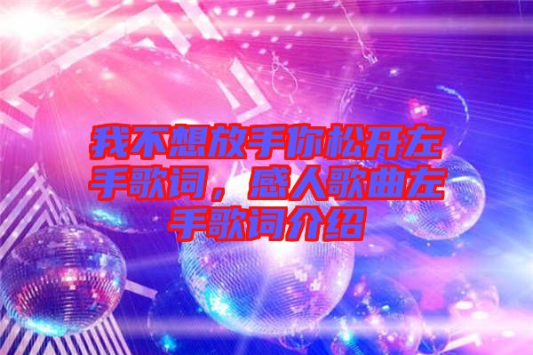 我不想放手你松開左手歌詞，感人歌曲左手歌詞介紹