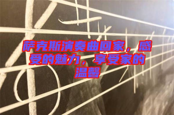 薩克斯演奏曲回家，感受的魅力，享受家的溫馨