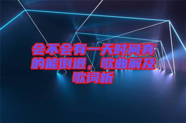 會不會有一天時間真的能倒退，歌曲解及歌詞析