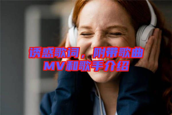 誘惑歌詞，附帶歌曲MV和歌手介紹