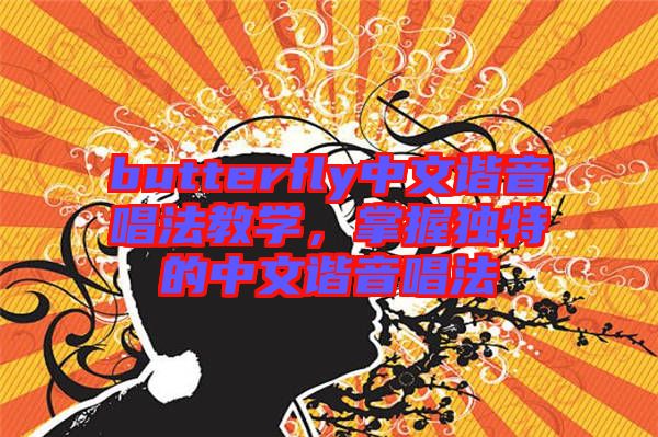 butterfly中文諧音唱法教學(xué)，掌握獨特的中文諧音唱法