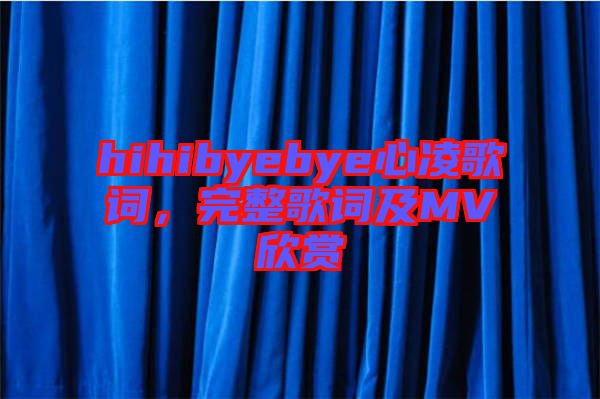 hihibyebye心凌歌詞，完整歌詞及MV欣賞