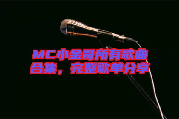 MC小金哥所有歌曲合集，完整歌單分享