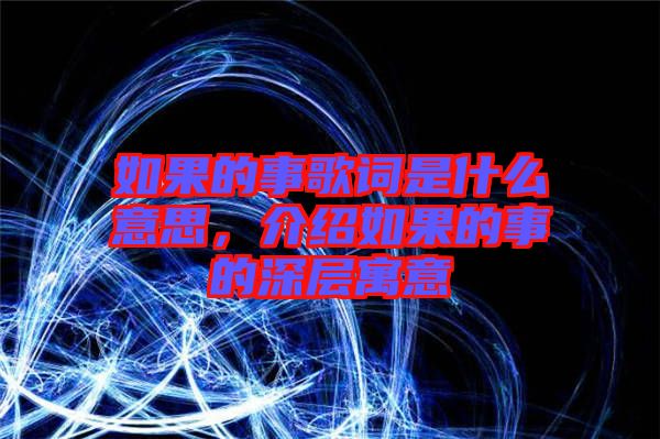 如果的事歌詞是什么意思，介紹如果的事的深層寓意