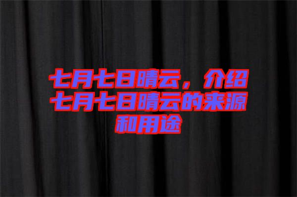 七月七日晴云，介紹七月七日晴云的來源和用途