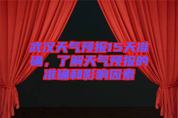 武漢天氣預報15天準確，了解天氣預報的準確和影響因素