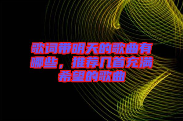 歌詞帶明天的歌曲有哪些，推薦幾首充滿希望的歌曲