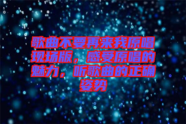 歌曲不要再來我原唱現(xiàn)場(chǎng)版，感受原唱的魅力，聽歌曲的正確姿勢(shì)