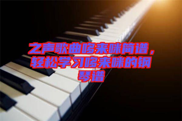 之聲歌曲哆來咪簡譜，輕松學(xué)習(xí)哆來咪的鋼琴譜