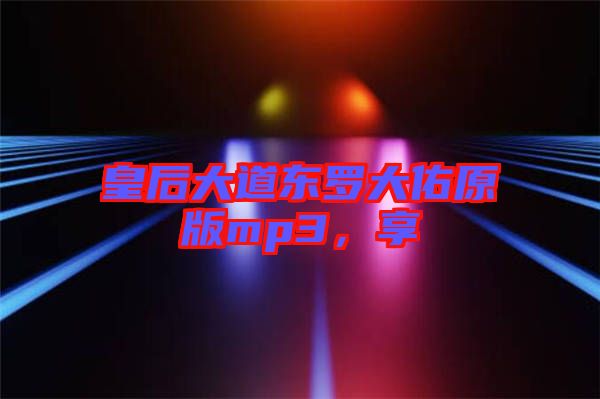 皇后大道東羅大佑原版mp3，享