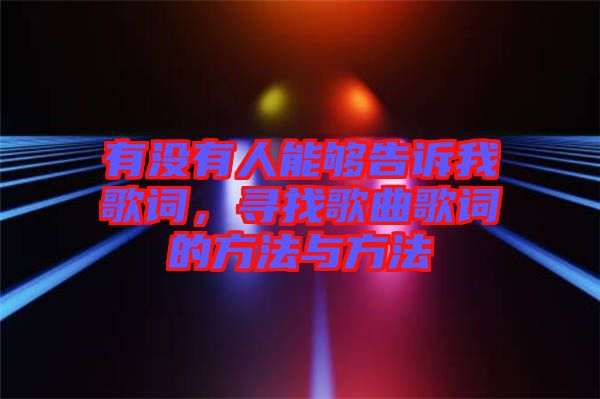 有沒有人能夠告訴我歌詞，尋找歌曲歌詞的方法與方法