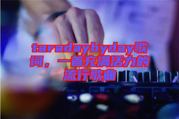 taradaybyday歌詞，一首充滿活力的流行歌曲