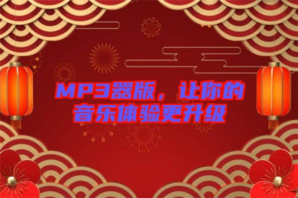 MP3器版，讓你的音樂體驗更升級