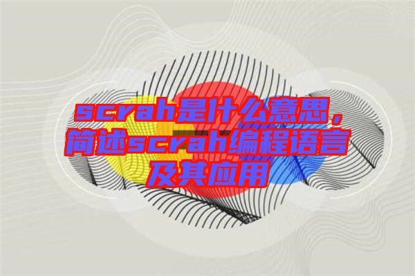 scrah是什么意思，簡述scrah編程語言及其應(yīng)用