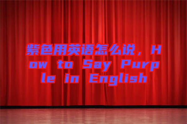 紫色用英語怎么說，How to Say Purple in English