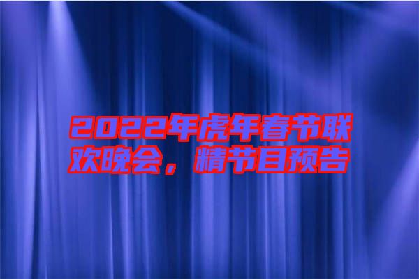 2022年虎年春節(jié)聯(lián)歡晚會，精節(jié)目預(yù)告