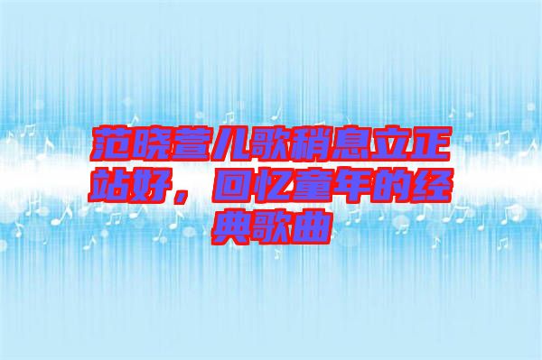 范曉萱兒歌稍息立正站好，回憶童年的經(jīng)典歌曲