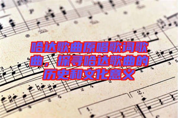 哈達(dá)歌曲原唱歌詞歌曲，探尋哈達(dá)歌曲的歷史和文化意義