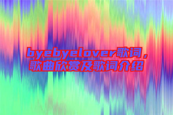 byebyelover歌詞，歌曲欣賞及歌詞介紹