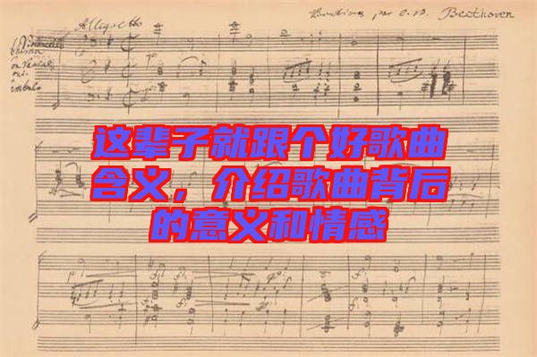 這輩子就跟個(gè)好歌曲含義，介紹歌曲背后的意義和情感