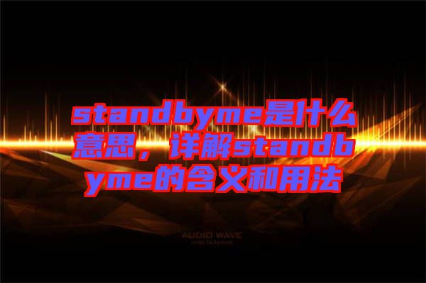 standbyme是什么意思，詳解standbyme的含義和用法