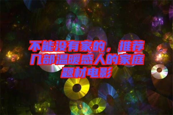 不能沒有家的，推薦幾部溫暖感人的家庭題材電影