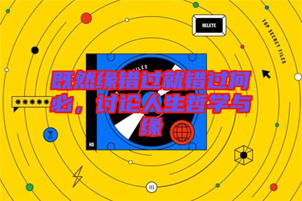 既然緣錯(cuò)過就錯(cuò)過何必，討論人生哲學(xué)與緣